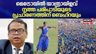 Kaloor Stadiumത്തിലെ നൃത്ത വിവാദം; പരിപാടിയുടെ പ്രചാരണത്തിന് Lokanath Behera | Uma Thomas Accident