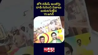 YS Jagan Comments on Situation at Jogi Ramesh&rsquo;s Residence | Latest News