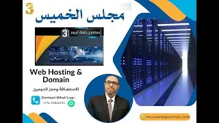 الاستضافة وحجز الدومين | Web Hosting & Domain