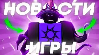 😲ОБНОВА СОВСЕМ СКОРО! УЖАСНЫЕ НОВОСТИ В ФОРСАКЕН | Roblox Forsaken