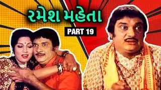 રમેશ મહેતા | Ramesh Mehta Gujarati Comedy Scenes | Part 19 | Upendra Trivedi | Vansali Vagi Valamni
