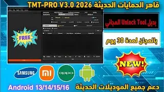 أداة TMT-PRO V3.0 العملاقة مجاناً لمدة 30 يوم | دعم Samsung, Xiaomi, Oppo وأحدث الحمايات 2026
