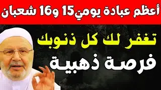 أعظم عبادة يومين 15 و 16 من شعبان , تغفر لك كل ذنوبك , الشيخ محمد راتب النابلسي