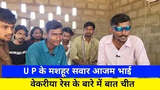 UP के मशहू सवार आजम भाई || वेकरीया रेस के बारे में बात चीत की #horserace #kutch #horselife ##kutch 