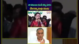 నా కుటుంబం నుండి నన్ను దూరం చేసిన నిన్ను మాత్రం వదలను | Kavitha Mass Warning To Harish Rao | CVR