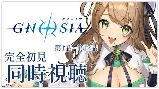 【同時視聴】完全初見✨リアクション抜群Vtuberと『グノーシア 』第1話~第12話を一緒に楽しみましょう！アニメリアクション【Vtuber/百合園える】