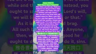 James 4:13-17 &ldquo;Don&rsquo;t Boast About Tomorrow&rdquo; 雅各書4:13-17「不要為明天誇口」 #gospel #福音 #boast #雅各書 #bookofjames