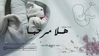 زفة مولود || هلا مرحبا بالزين || تنفيذ وتعديل بالأسماء 2025 حصرياً