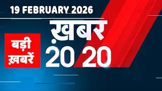 19 February 2026 | Khabar 20_20 | बड़ी ख़बरें | Breaking news | Rahul Gandhi | bihar | #dblive