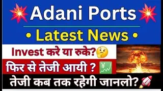 Adani Ports Share News | Adani Ports Share Latest News | Adani Latest News