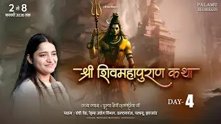 LIVE | Day 04 | Shri ShivMahapuran Katha | Devi Krishnapriya Ji | Daltonganj, Palamu, Jharkhand