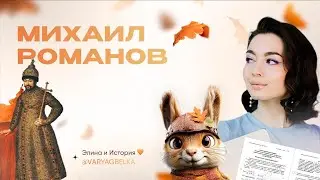 Михаил Романов | Элина и История ❤️ ЕГЭ/ОГЭ 2026 | Из варяг в белки
