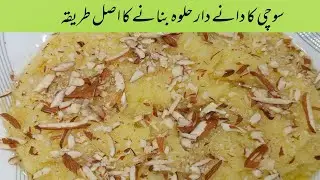 Sujji k Halwa | Sooji k Halwa ki Recipe | How to make Suji k Halwa | suji ka halwa banane ka tarika