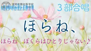 【歌詞付き】「ほらね、」同声３部合唱 とんぼっこ合唱団 Seimei Tombocco Children's Choir