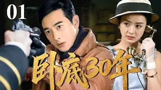【最新谍战剧】卧底三十年 01 | 主演：#罗晋 #罗嘉良 #赵丽颖 #张晞临 🗡️ 谍战 | 战争 | 间谍