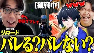 ストリーマーならプロばっかのリロード観戦画面チャレンジ『本気でプレイしても』バレない説【フォートナイト/FORTNITE】