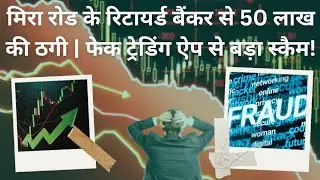 Mira road ke retired banker se 50 lakh ka fraud | fake trading app se bada scam