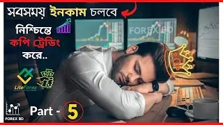 🔥 Forex COPY Trading - সব তথ্য | LiteForex Copy Trading (A-Z) | Make Money from Copy Trading Bangla