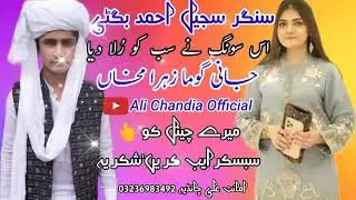 singer sajeel bugti new song | sajeel bugti latest song 2022 |Bugti New Song | Ali Chandia Official