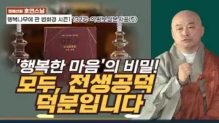 '행복한 마음의 비밀! 모두, 전생공덕 덕분입니다'♥️[행복나무에 핀 법화경시즌1-132회]약왕보살본사품(5)