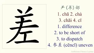 1640. 差 (1. chā 2. chà 3. chāi) 1. difference 2. to be short of 3. to dispatch - stroke order