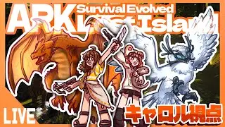 久々のARK✨ただいま戻りました！！【ARK survival evolved Lost Island】#きゃろはむコラボ