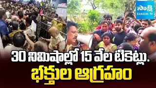 Venkateswara Swamy Devotees Angry On TTD Over Arrangements | Sarva Darshana Tickets | @SakshiTV