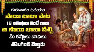 Powerful Shirdi SaiBaba Devotional Songs | SaiBaba Song Telugu | Telugu Bhakti Song 2026 | New Songs