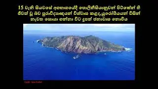 පැසිෆික් සාගරයේ ඇති එකම බ්&zwj;රිතාන්&zwj;ය විදේශීය ප්&zwj;රදේශය - Pitcairn Islands