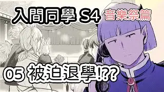 【漫畫故事】《入間同學入魔了! 第四季 音樂祭篇 05》被迫退學!??雖然看不見