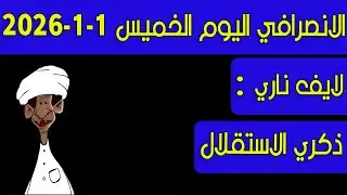 الانصرافي اليوم الخميس 1-1-2026