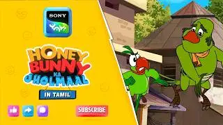 தைரியமான போபட் I Hunny Bunny Jholmaal in Tamil |Sony YAY!