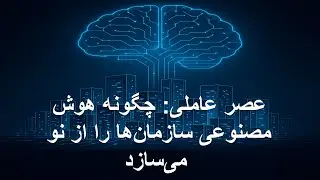 عصر عاملی: چگونه هوش مصنوعی سازمان‌ها را از نو می‌سازد