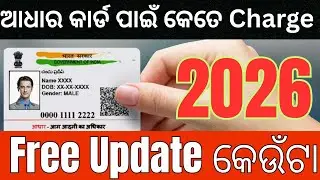 Aadhaar Update Free କି Paid |Aadhaar Update Fees 2026 |
