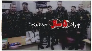 چرا سربازی من پنج سال طول کشید؟! چرا چهار بار فرار کردم؟ | #آموزش #ترند #سربازی