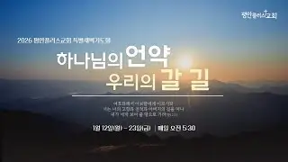 [평안플러스교회]-2026.01.14 특별새벽기도회 셋째날