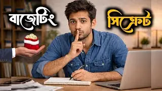 বাজেটিং সিক্রেটস &ndash; যা স্কুলে কখনো শেখায়নি | Budgeting for Beginners Bangla | Ashim Mahanta