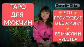 Таро для мужчин⚡Что происходит с Ней и в Её жизни⚡Её мысли и чувства💘 Чего Она ждёт ⚡расклад онлайн