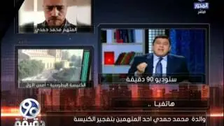 #90دقيقة | والدة احد المتهمين فى تفجير الكنيسة : ابنى اتقبض عليه ظلم .. حسبي الله و نعمة الوكيل