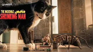 راجل جسمه بيصغر كل ثانية لحد ما بقى بيخاف من النملة والعنكبوت اللي في بيته بقى وحش مرعب بيطارده!