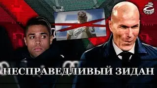Зидан vs. Мариано | История взаимоотношений и предвзятости тренера Реала