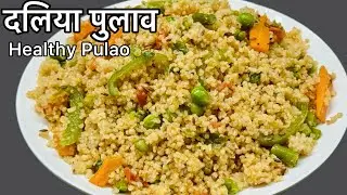Vegetable Dalia Pulao recipe | दलिया पुलाव | Healthy Daliya Pulao For Weight Loss