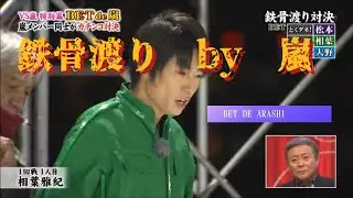 鉄骨渡り by ARASHI 2014/5/8　相葉雅紀編　#vs嵐 #嵐 #二宮和也＃相葉雅紀＃大野智＃松本潤＃櫻井翔