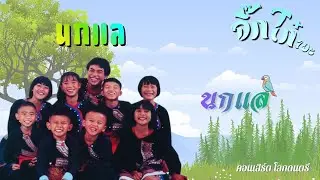 นกแล - นกแล { ภาพรายการโลกดนตรี }