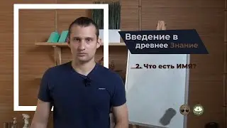 2. Что есть имя? (ШДП 