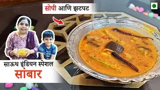 दक्षिण भारतीय पारंपरिक सांबार | Secret Tips Inside | Quick, Tasty & Authentic | Marathi Recipe