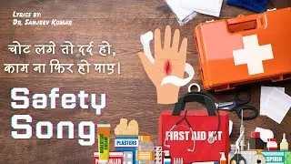चोट लगे तो दर्द हो, काम ना फिर हो पाए। Safety Song | First-Aid Safety Song | Dr. Sanjeev Kumar