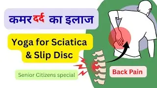  कमर दर्द Yoga for Senior Citizens | 5 Min Slip Disc & Sciatica Relief Routine | L4-L5 problems #yog