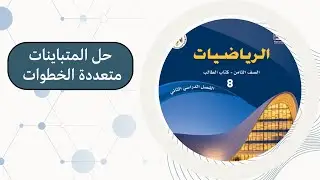 حل المتباينات متعددة الخطوات || الصف الثامن