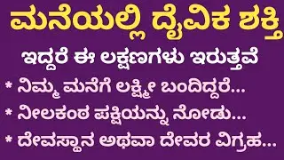 ಮನೆಯಲ್ಲಿ ದೈವಿಕ ಶಕ್ತಿ ಇದ್ದರೆ ಈ ಲಕ್ಷಣಗಳು ಇರುತ್ತವೆ #UsefulInformationInKannada @ManasinaKadambari